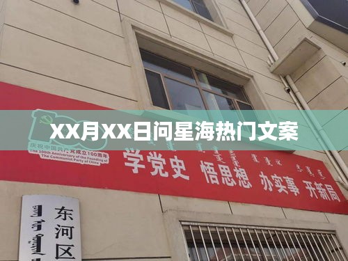 星海热门文案揭秘,不容错过的精彩瞬间