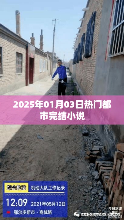 热门都市小说完结盘点(2025年1月)