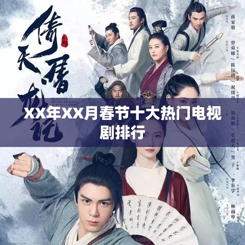 XX年春节期间热门电视剧排行榜TOP10