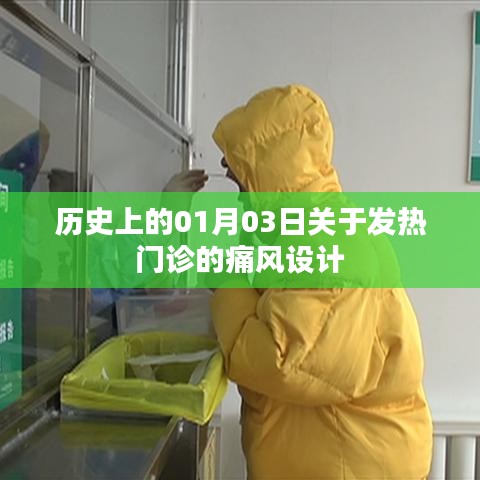 痛风设计,历史上的发热门诊变迁与展望