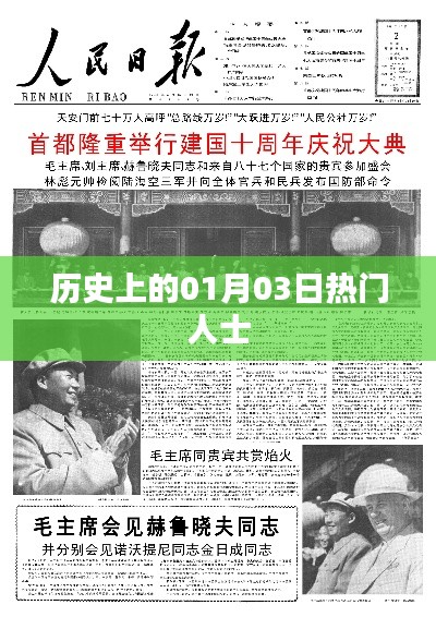 历史上的大事件,一月三日名人风采盘点