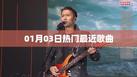 精选热门歌曲推荐榜单(每日更新)