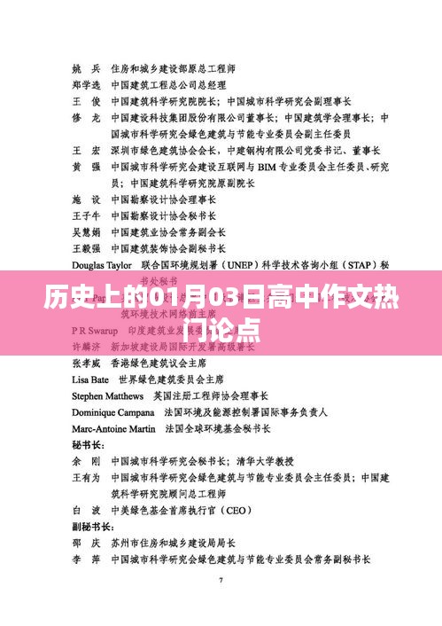 1月3日历史事件的深度解读与启示,高中作文精选论点