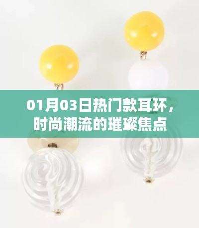 时尚焦点,热门耳环闪耀潮流风采