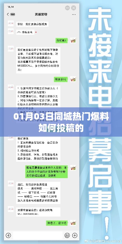 同城热门爆料投稿攻略,教你如何参与爆料分享