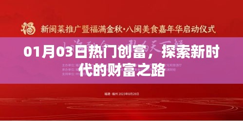 热门创富揭秘,探索新时代的财富之路