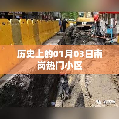 南岗热门小区历史背景,一月三日回顾