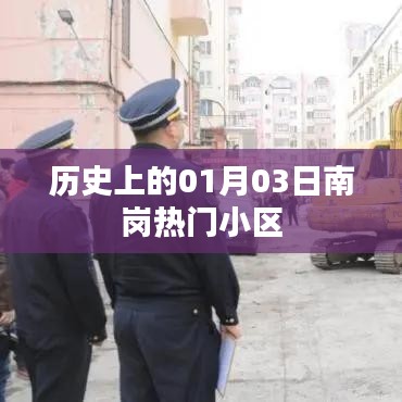 南岗热门小区历史背景,一月三日回顾
