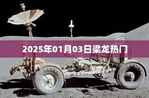 梁龙最新热门资讯,2025年1月3日动态