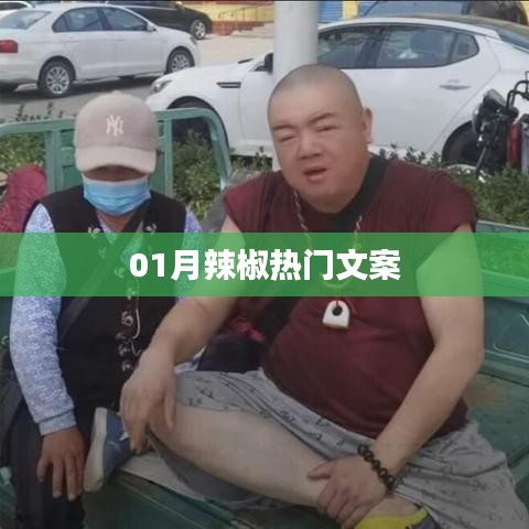 辣椒热潮来袭,精选文案大赏