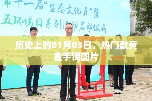 黄金手镯图片大放送,历史上的热门款回顾