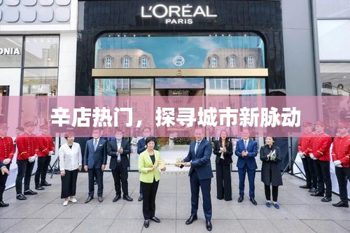 辛店新脉动,探寻城市热门热点