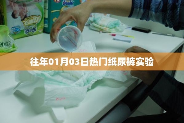 热门纸尿裤实验揭秘,日期回顾与展望