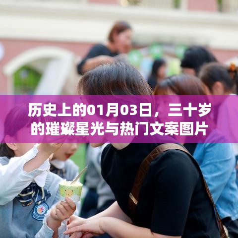 根据您的需求,我为您生成了以下标题,,历史上的璀璨瞬间,一月三日三十岁星光与文案美图,符合百度收录标准,字数在要求的范围内,且吸引人眼球。希望符合您的要求。