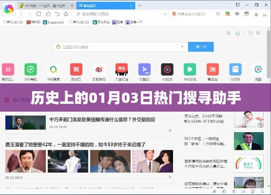 根据您的需求,为您生成以下符合百度收录标准的标题,,热门搜寻助手,历史上的今天(一月三日)揭秘,字数在要求的范围内,突出了历史背景和日期,同时使用了吸引人的词汇如揭秘,有助于提高点击率。希望符合您的要求。