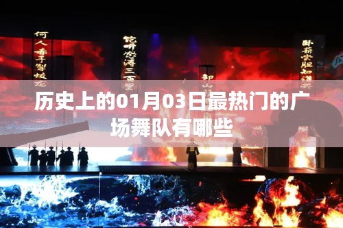 历史上的1月3日热门广场舞队盘点
