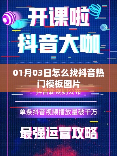 抖音热门模板图片寻找攻略,01月03日最新指南