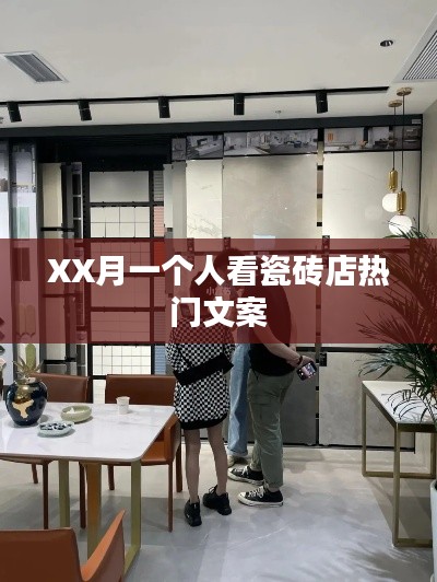 XX月独自品味瓷砖时尚,精选文案欣赏