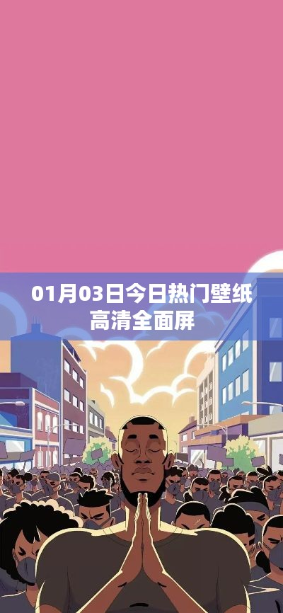 今日热门壁纸高清全面屏大放送