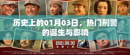 热门刑警的诞生与影响,历史视角下的01月03日