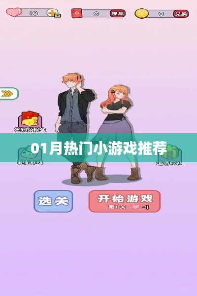 推荐热门小游戏，不容错过！