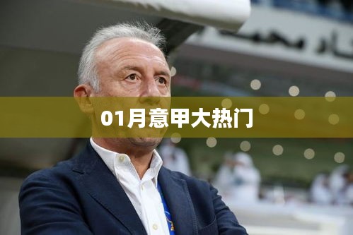 意甲一月热门赛事聚焦