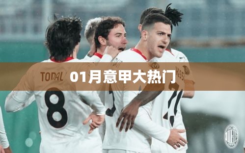 意甲一月热门赛事聚焦
