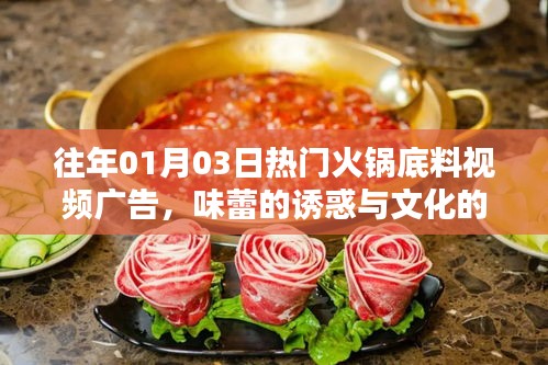 火锅底料视频广告,味蕾盛宴与文化传承之旅