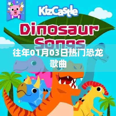 恐龙歌曲盛宴,历年一月三日最热榜单
