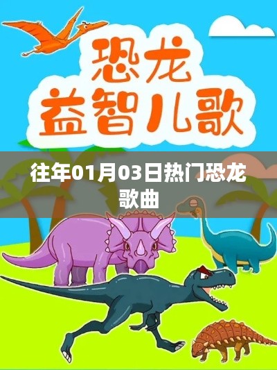 恐龙歌曲盛宴,历年一月三日最热榜单