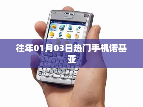 诺基亚手机历年一月三日热门机型回顾