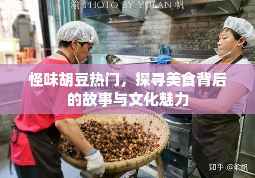 怪味胡豆背后的美食故事与文化魅力探寻
