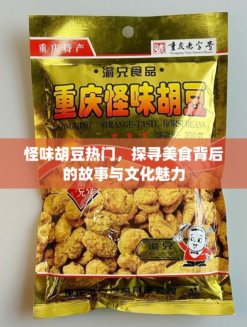 怪味胡豆背后的美食故事与文化魅力探寻