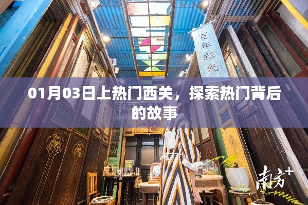 西关热门背后的故事探索之旅
