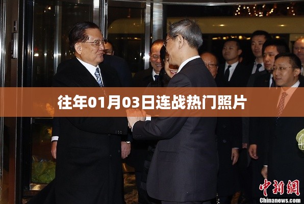 连战历年热门照片回顾