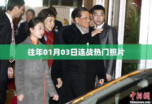 连战历年热门照片回顾