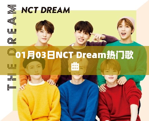 NCT Dream 01月热门歌曲回顾