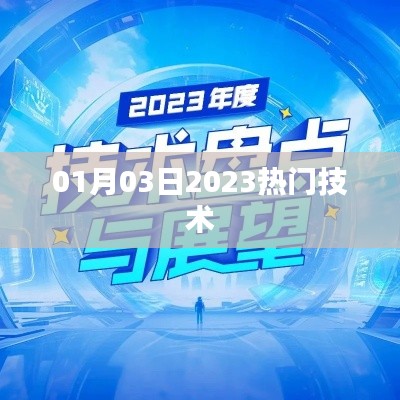 『2023年热门技术动态,新年新趋势』