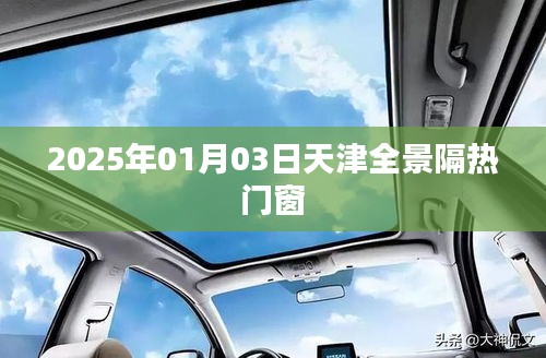 天津全景隔热门窗,最新资讯与趋势分析