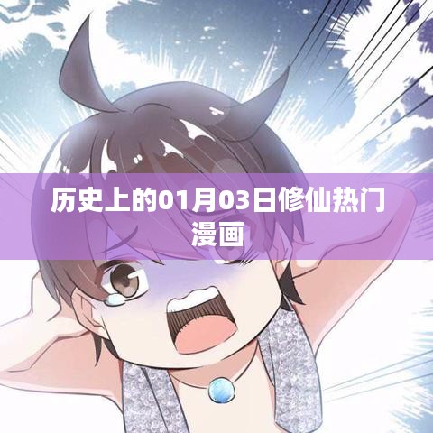 1月3日历史上的修仙热门漫画盘点