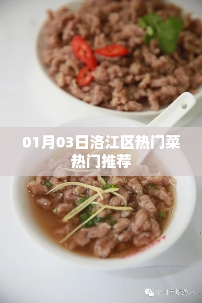 洛江区热门菜推荐榜单出炉!不容错过的美食盛宴!