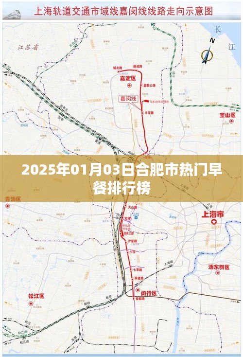 合肥热门早餐榜单揭晓,2025年1月3日榜单出炉