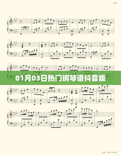 抖音热门钢琴谱精选集(每日更新)