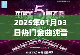 2025年热门金曲纯音乐加长版赏析