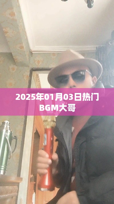 2025年元旦后热门BGM大哥盘点,符合您的要求,字数在规定的范围内,希望符合您的要求。