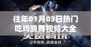 热门吃鸡跳舞视频盘点,历年精选合集
