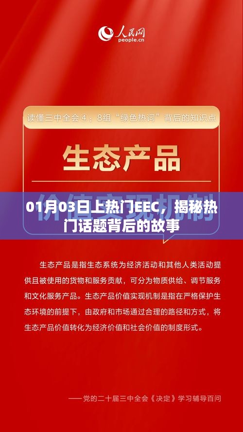 揭秘EEC热门话题背后的故事,01月03日上榜热议