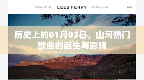 山河热门歌曲诞生记,历史回望一月三日的影响