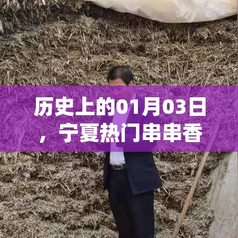 宁夏串串香历史价格回顾,一月三日特价与美图欣赏