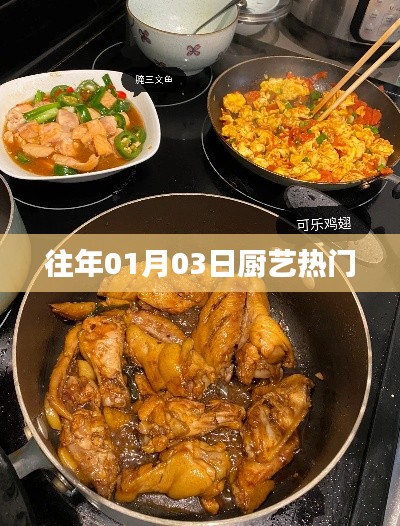 厨艺热门回顾,历年一月三日精选美食